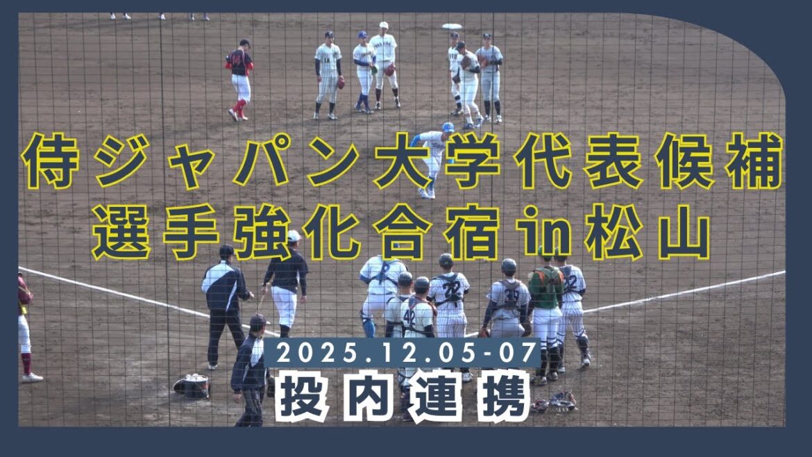 【侍ジャパン大学代表候補選手強化合宿2025】松山合宿での投内連携 ドラフト候補多数登場! 【侍ジャパン大学代表候補選手強化合宿2025】松山合宿での投内連携 ドラフト候補多数登場!
