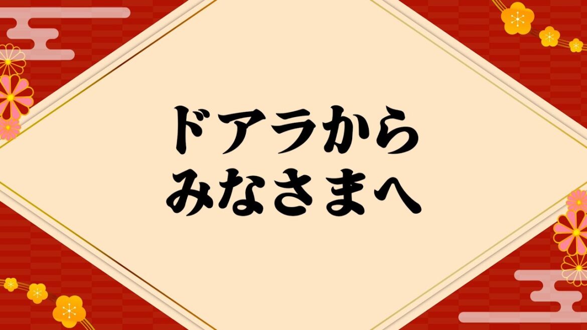 2026年 謹賀新年 #ドアラ から皆さまへ