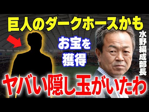 【プロ野球】水野スカウト「巨人の未来はこの天才が変える」→スカウト部長が惚れ込んだ“超逸材の正体”とは…⁉ 【プロ野球】水野スカウト「巨人の未来はこの天才が変える」→スカウト部長が惚れ込んだ“超逸材の正体”とは…⁉