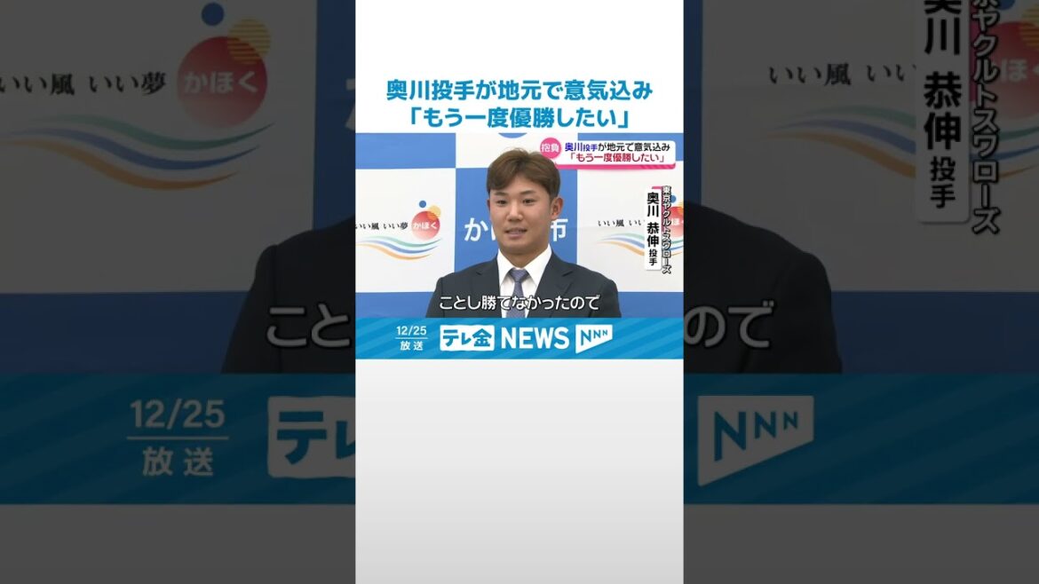 【ヤクルト奥川恭伸投手】｢個人してもチームとしても勝ちたい｣　地元の石川・かほく市で来季へ意気込み #shorts