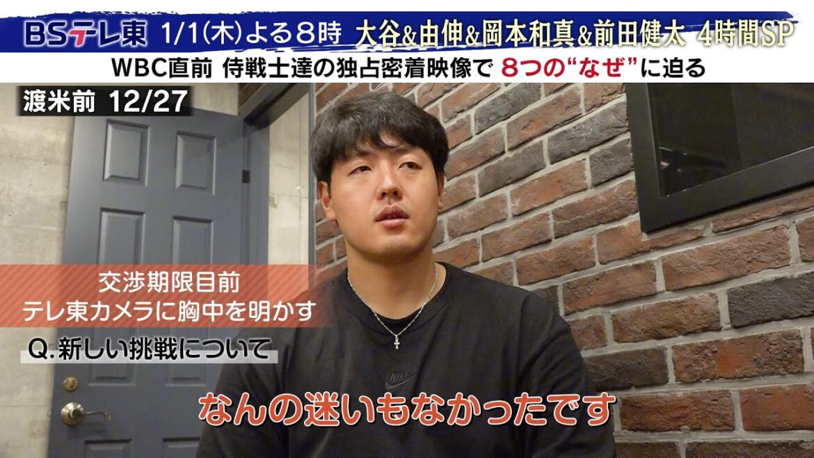 MLB移籍期限直前で緊急渡米の岡本和真選手に密着！移籍交渉中の胸中やホワイトソックスと合意の村上宗隆選手への思いを独占告白