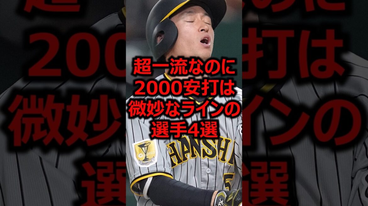 超一流なのに2000安打は微妙なラインの選手4選 #プロ野球 #阪神タイガース #近本光司
