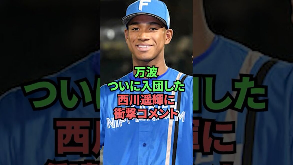万波ついに入団した西川遥輝に衝撃コメント 万波ついに入団した西川遥輝に衝撃コメント