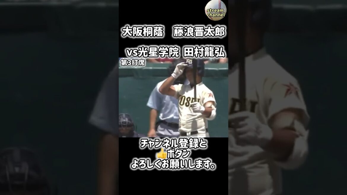 大阪桐蔭の藤浪晋太郎vs光星学院の田村龍弘【高校野球】