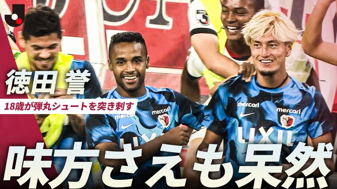 【鹿島ベンチも驚きの表情】とんでもない18歳！長期離脱から復帰後初戦の徳田誉が弾丸シュートを突き刺す