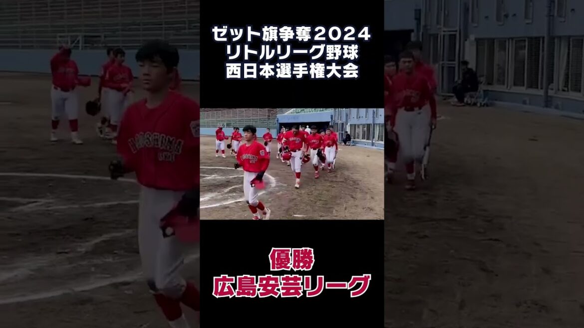 ゼット旗争奪2024リトルリーグ野球西日本選手権大会 優勝 広島安芸リーグ