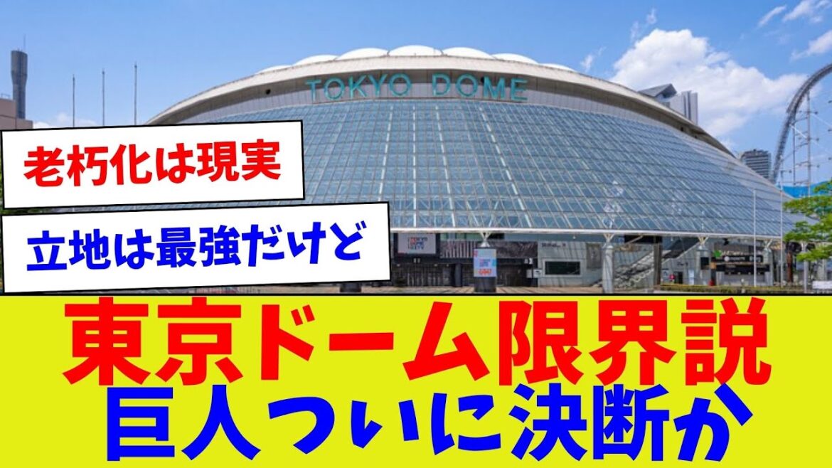 【ボロボロ改修必須？！】東京ドーム限界説巨人ついに決断か【野球情報】【2ch 5ch】【なんJ なんG反応】【野球スレ】