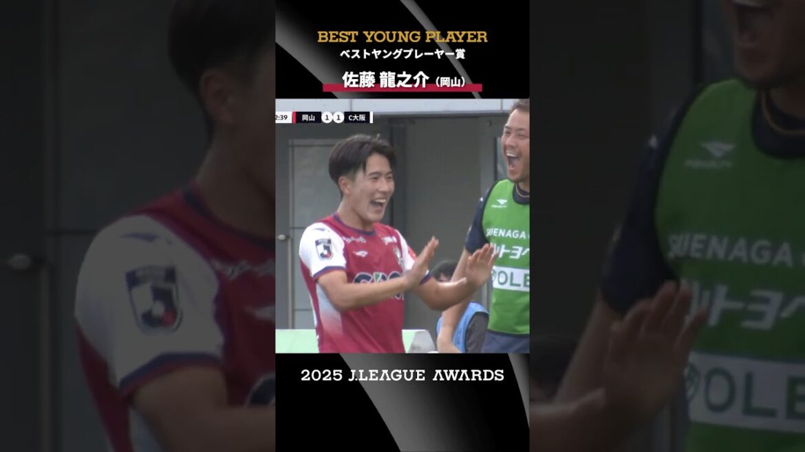 【ベストヤングプレーヤー賞】佐藤龍之介(ファジアーノ岡山)|2025Jリーグアウォーズ 【ベストヤングプレーヤー賞】佐藤龍之介(ファジアーノ岡山)|2025Jリーグアウォーズ