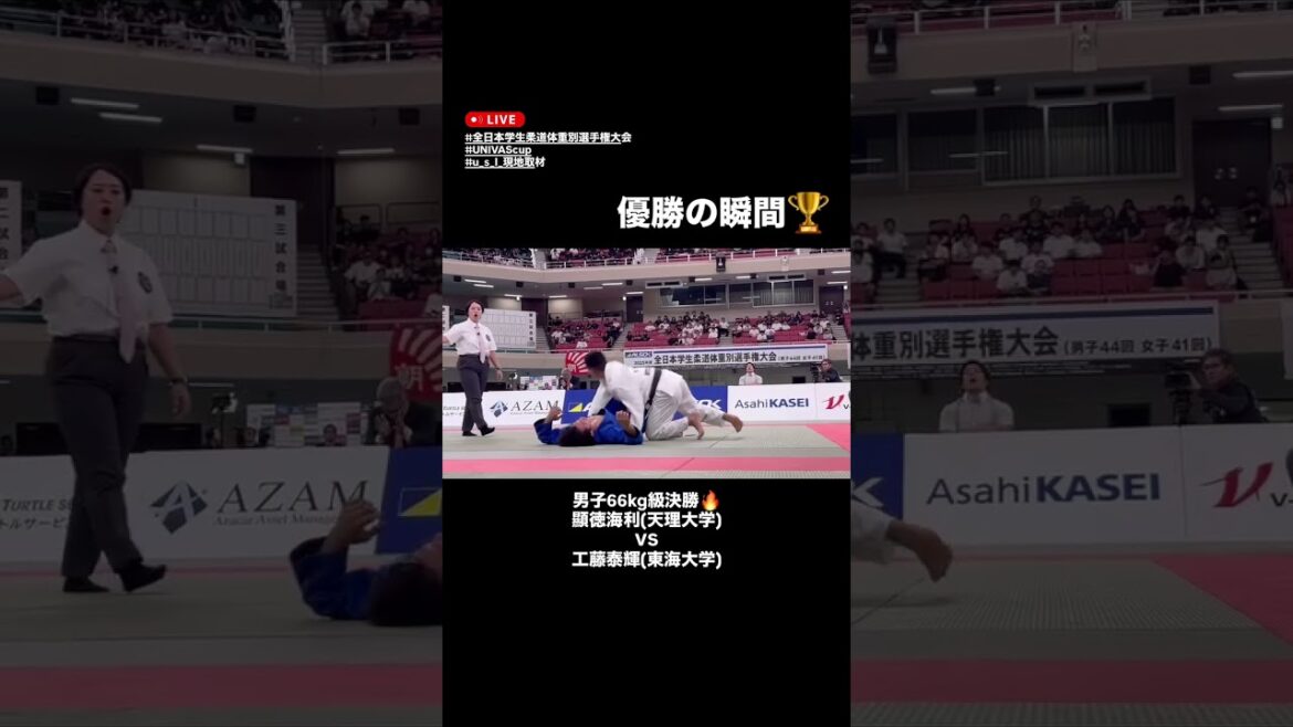 【全日本学生柔道体重別選手権大会】男子66kg級決勝・優勝の瞬間 【全日本学生柔道体重別選手権大会】男子66kg級決勝・優勝の瞬間