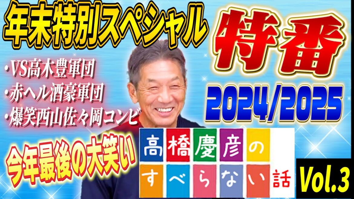 ③【特別メッセージ付き】年末特別スペシャル特番！高橋慶彦のすべらない話　2024/2025総集編　過去2年分の大爆笑シーンを厳選してお届けいたします！【広島東洋カープ】【プロ野球OB】