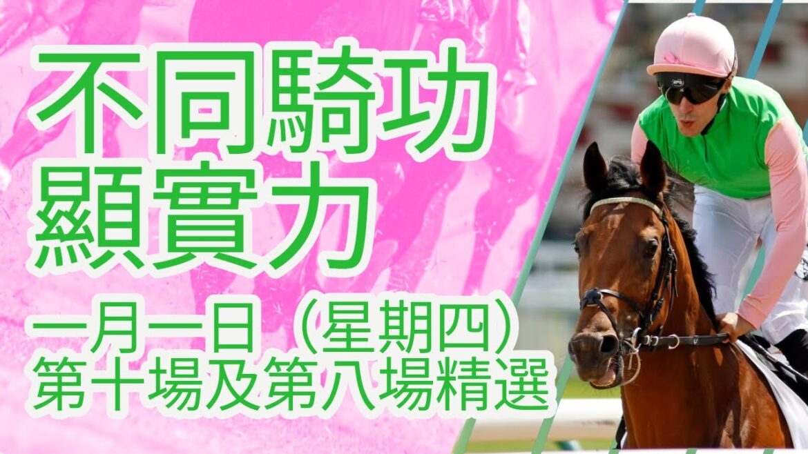 【馬迷誌】不同騎功顯實力｜1月1日 星期四 沙田日賽｜第十場及第八場｜【Horse Diary 】｜1st Jan Race 10 & 8