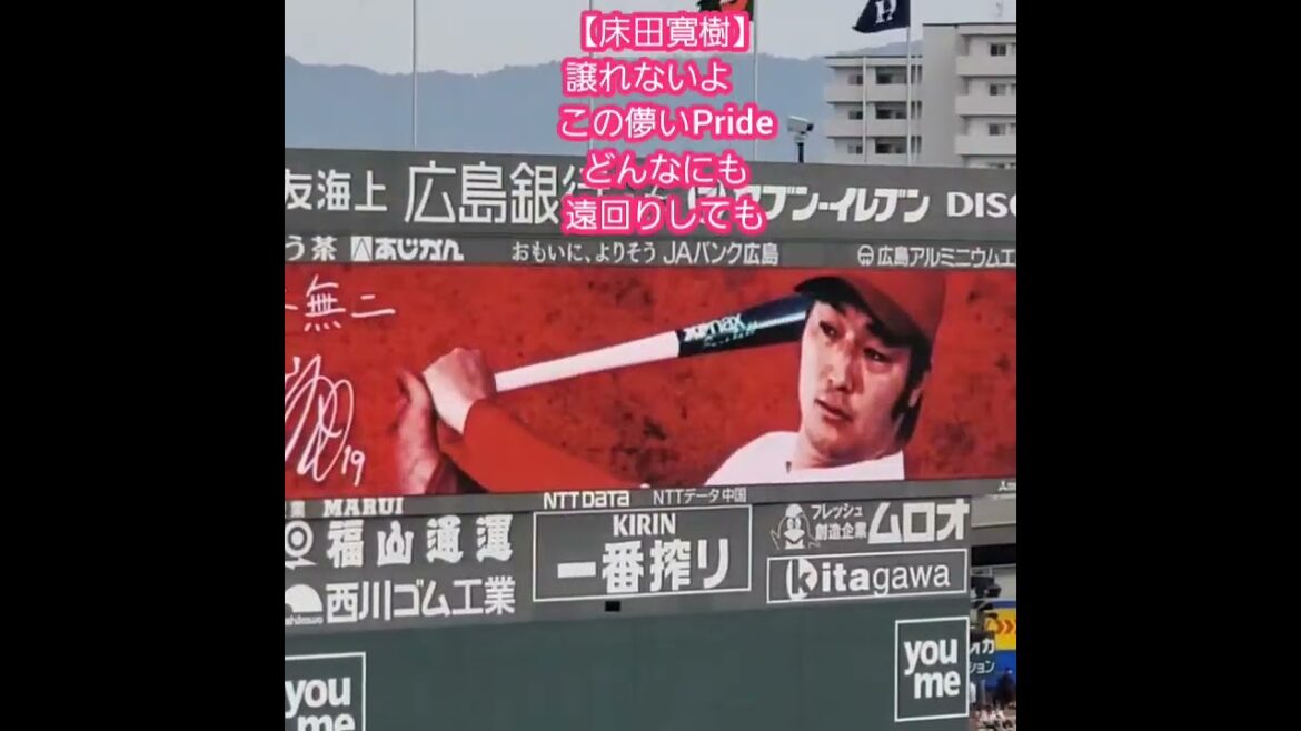 20250412　#床田寛樹　ｱｽﾄﾛﾋﾞｼﾞｮﾝ演出　#ﾊﾟﾜﾌﾟﾛ11　PRIDE　#shorts@MAZDA Zoom-Zoom ｽﾀｼﾞｱﾑ広島･ﾋﾞｼﾞﾀｰﾊﾟﾌｫｰﾏﾝｽ