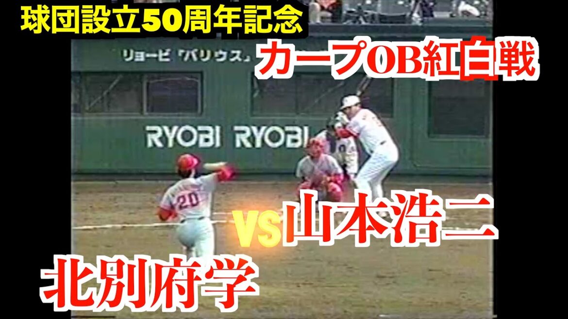 広島東洋カープOB紅白戦【球団設立50周年記念】