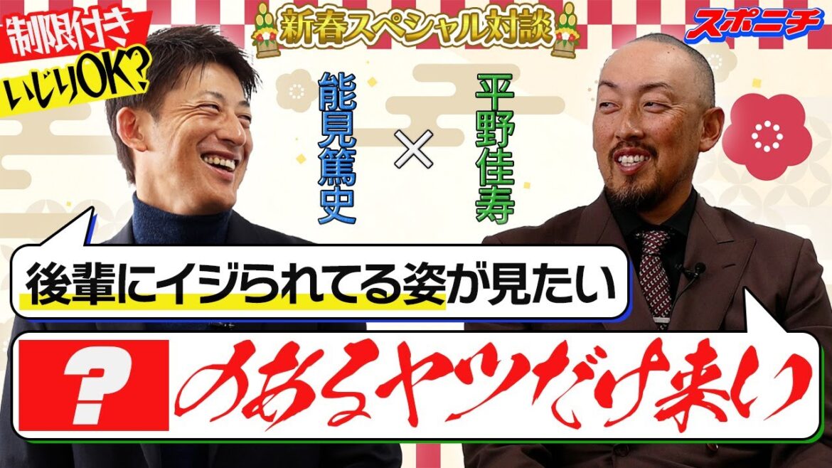 【能見さんが聞く】平野佳寿兼任コーチと新春対談 「まずは選手として」 【能見さんが聞く】平野佳寿兼任コーチと新春対談 「まずは選手として」