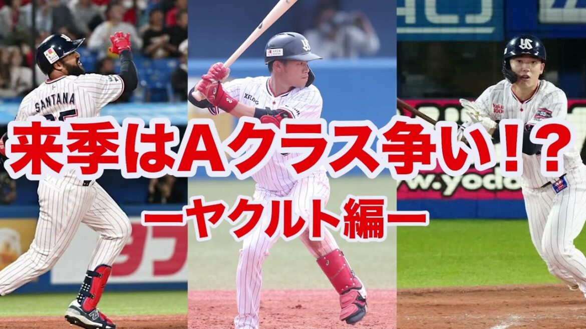 【プロ野球】来季のヤクルトはAクラス争い可能⁉️塩見のコンバートで辰巳獲得に動かないフロントが謎すぎる