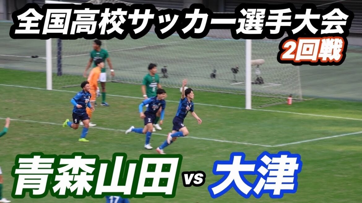 【ハイライト】全国高校サッカー選手権大会 2回戦 青森山田vs大津 東西プレミア対決! 【ハイライト】全国高校サッカー選手権大会 2回戦 青森山田vs大津 東西プレミア対決!