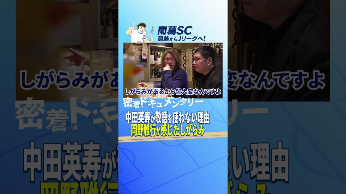 中田英寿が敬語を使わない理由、岡野雅行が感じたしがらみ 中田英寿が敬語を使わない理由、岡野雅行が感じたしがらみ