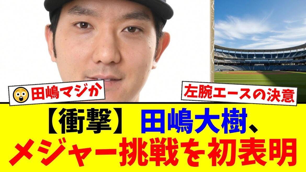 オリックス左腕エース田嶋大樹がメジャー挑戦の夢を初告白!「自分の可能性にかけてみたい」将来的な海外移籍の意向を球団に伝達しファン騒然【プロ野球ファンの反応】 オリックス左腕エース田嶋大樹がメジャー挑戦の夢を初告白!「自分の可能性にかけてみたい」将来的な海外移籍の意向を球団に伝達しファン騒然【プロ野球ファンの反応】