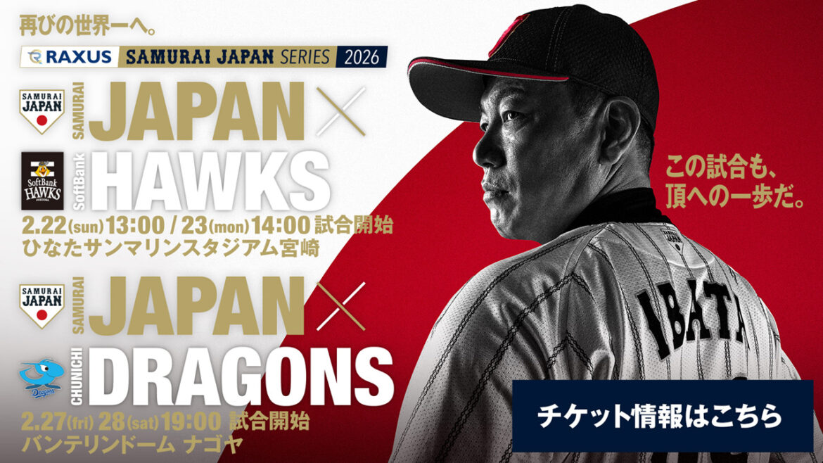ラグザス 侍ジャパンシリーズ2026特別先行販売 | 福岡ソフトバンクホークス