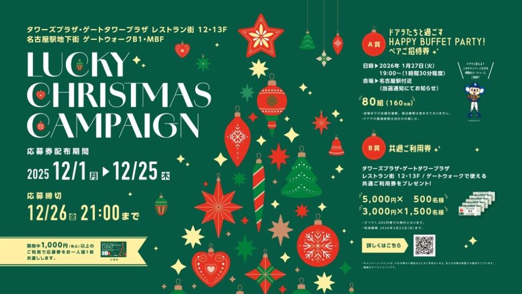 【中日ドラゴンズ】JRセントラルタワーズ・JRゲートタワーで「ドアラたちと過ごすHAPPY BUFFET PARTY!」が当たる「LUCKY CHRISTMAS CAMPAIGN」を開催！