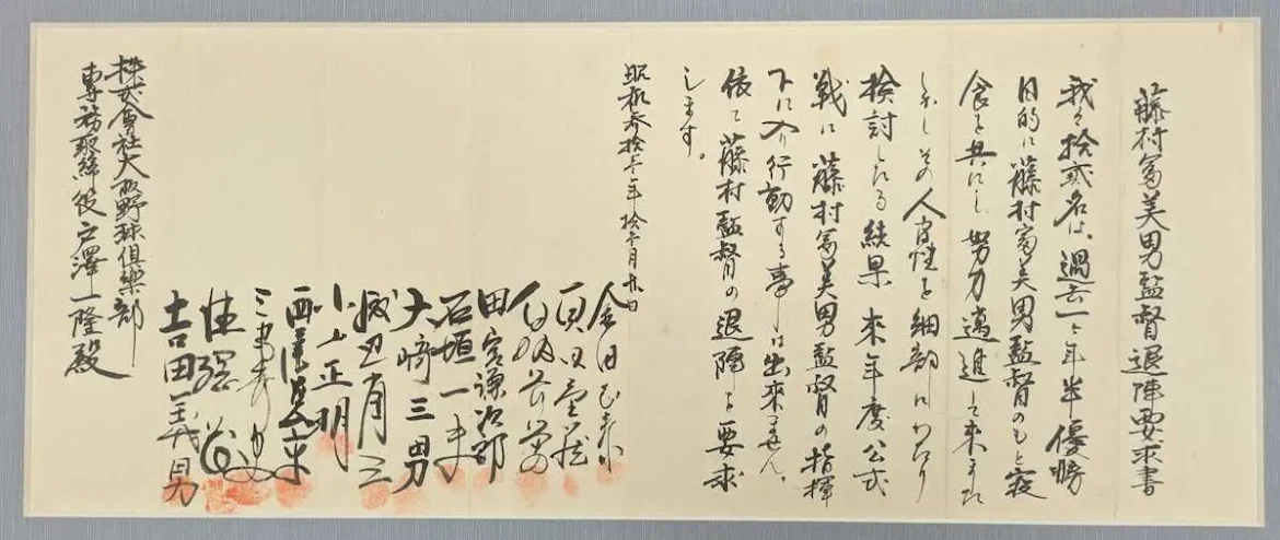 【阪神90周年企画】独自入手！1956年「藤村監督排斥事件」の連判状「退陣要求書」見つかる - スポニチ Sponichi Annex 野球