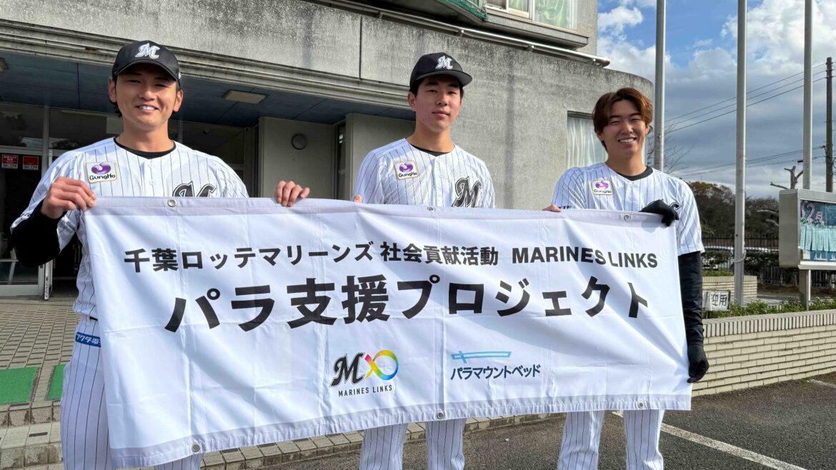 社会貢献活動プロジェクト「MARINES LINKS」の一環としてロッテの3選手が八日市場特別支援学校を訪問（ベースボールチャンネル） - Yahoo!ニュース