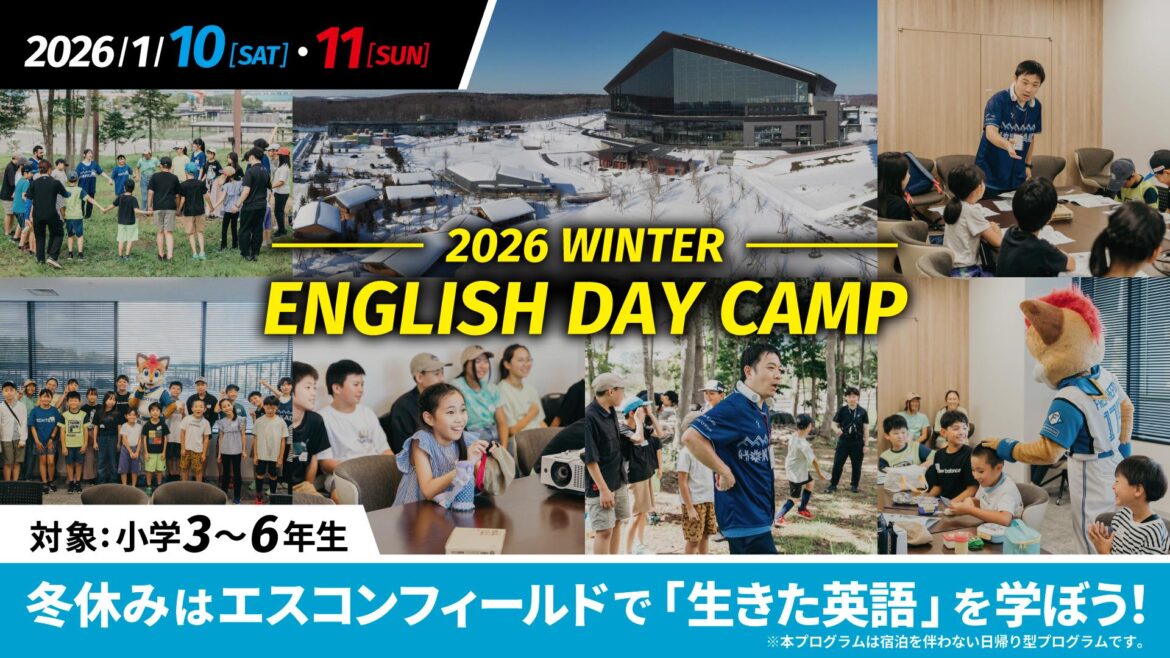 【FIGHTERS】「2026 WINTER ENGLISH DAY CAMP」募集締切り間近！
