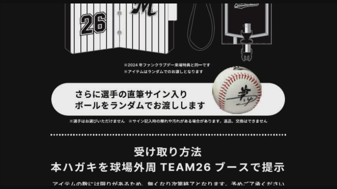 「選手のサイン入りボールを…」千葉ロッテマリーンズのファンクラブ勧誘で“必ずもらえると誤認させるおそれ” 消費者庁が指摘（TBS NEWS DIG Powered by JNN）