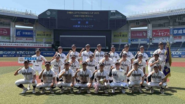 『CHIBA LOTTE MARINES CUP』木更津リトルシニアが初優勝「やるべきことを繋いでやり切った結果が初優勝に結びついたと思います」:山陽新聞デジタル|さんデジ 『CHIBA LOTTE MARINES CUP』で初優勝を果たした木更津リトルシニア