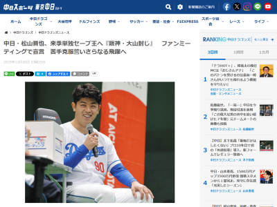 中日・松山晋也、 ファンミーティングで宣言で来季は抑えることを宣言した選手