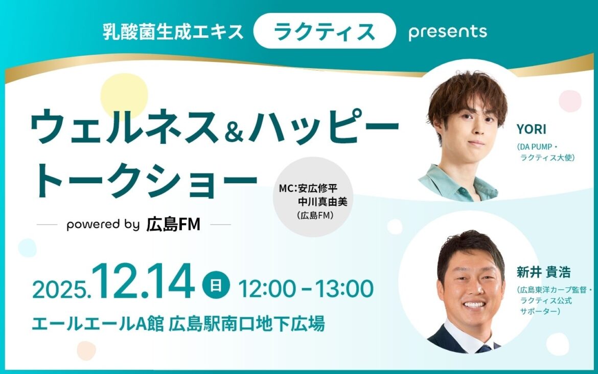 YORI（DA PUMP）×新井貴浩（広島東洋カープ監督）、乳酸菌生成エキス「ラクティス」presents ウェルネス＆ハッピートークショー開催！ | 株式会社ビーアンドエス・コーポレーションのプレスリリース