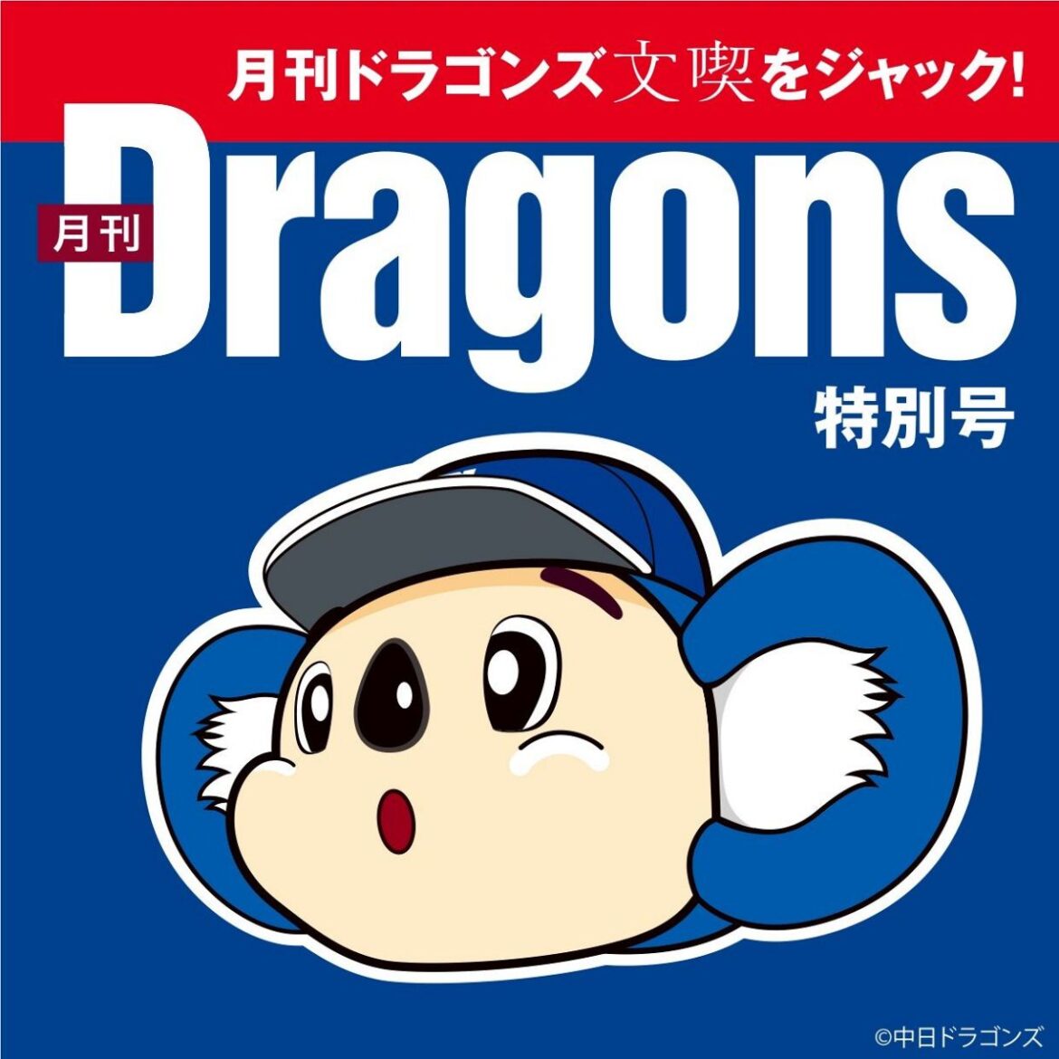 月刊ドラゴンズ 文喫をジャック!:中日新聞Web 月刊ドラゴンズ 文喫をジャック!:中日新聞Web