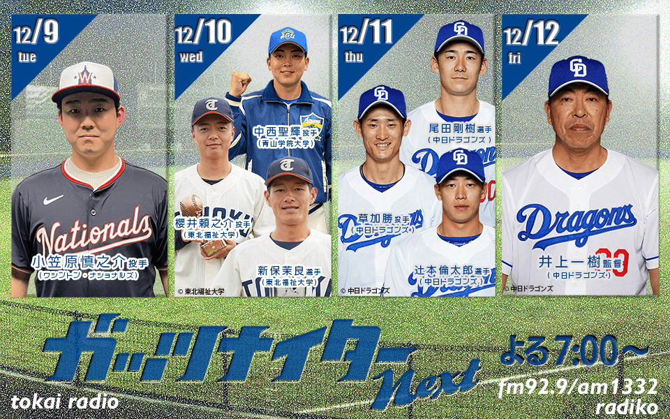 【TOKAI RADIO】井上一樹監督、中日ドラゴンズ選手出演の特番「ガッツナイターNext」12/9(火)から4夜連続放送 | NEWSCAST 【TOKAI RADIO】井上一樹監督、中日ドラゴンズ選手出演の特番「ガッツナイターNext」12/9(火)から4夜連続放送 | NEWSCAST