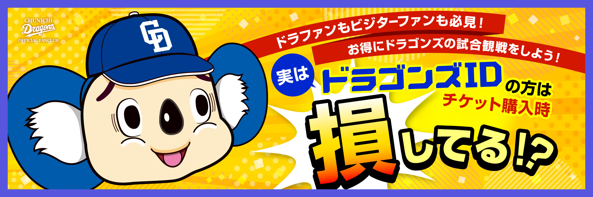 ドラゴンズIDの方はチケット購入時損してる?