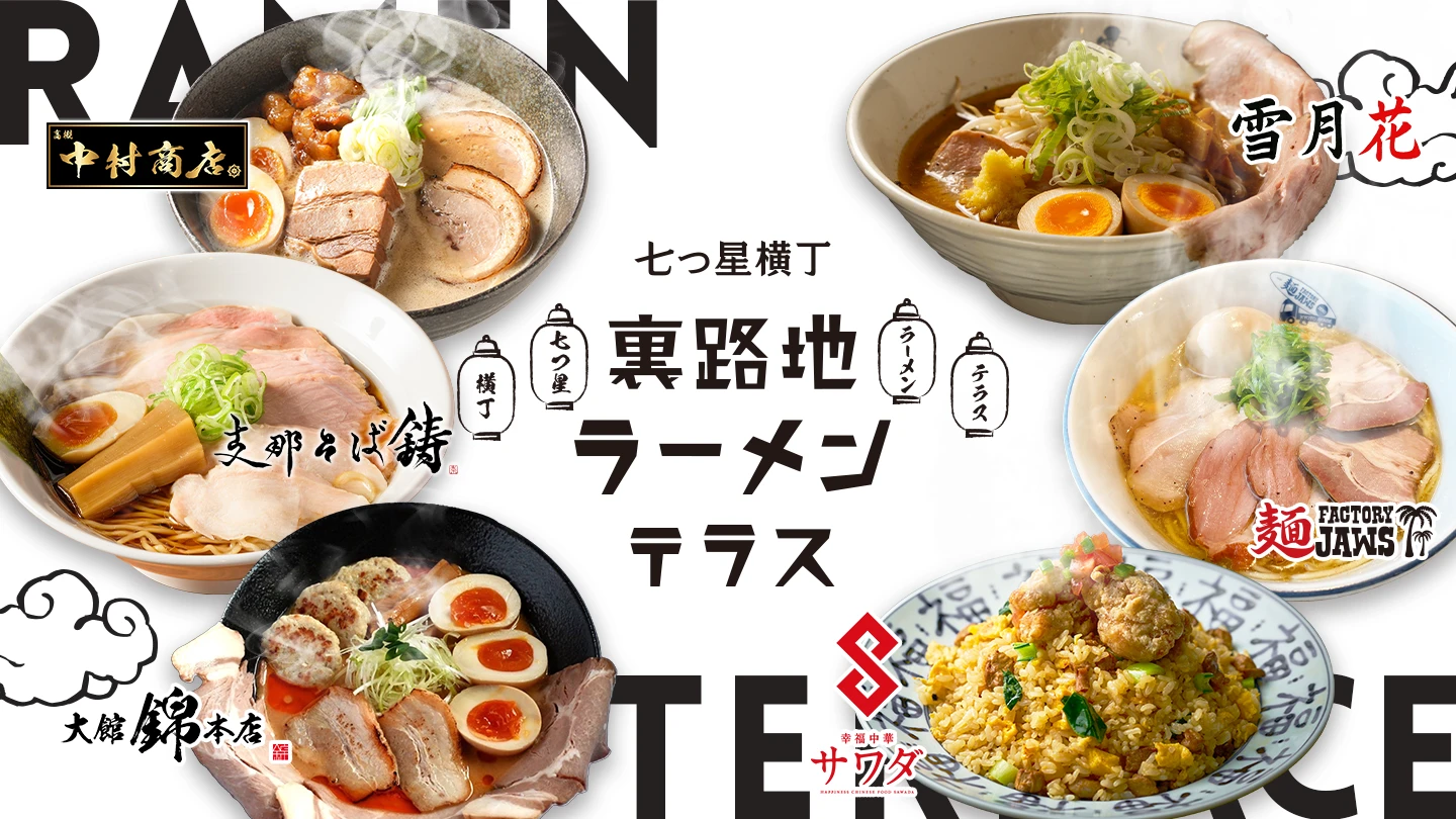 七つ星横丁 裏路地ラーメンテラス