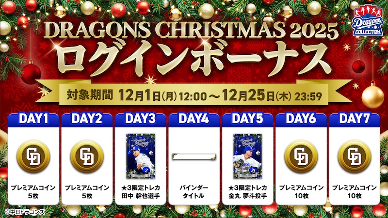 【ドラコレ】クリスマスイベント実施中！ドラコレ限定のオーナメントを集めよう！