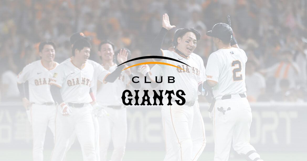 ファミリー申請について|CLUB GIANTS 2026年度|読売巨人軍 公式ファンクラブ GIANTS IDと読売IDの統合のお願い|CLUB GIANTS 2026年度|読売巨人軍 公式ファンクラブ