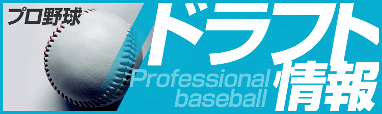 ドラフト情報