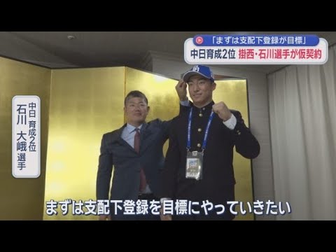 YouTube Video 中日ドラゴンズから育成２位指名　掛川西高校の石川大峨選手が球団と仮契約結ぶ