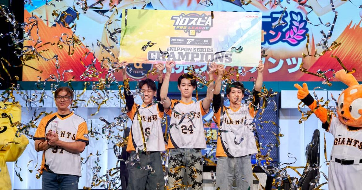 セ・リーグ王者・読売ジャイアンツが初の日本一に輝！「プロスピA プロリーグ」2025シーズン supported by TIR GAMING