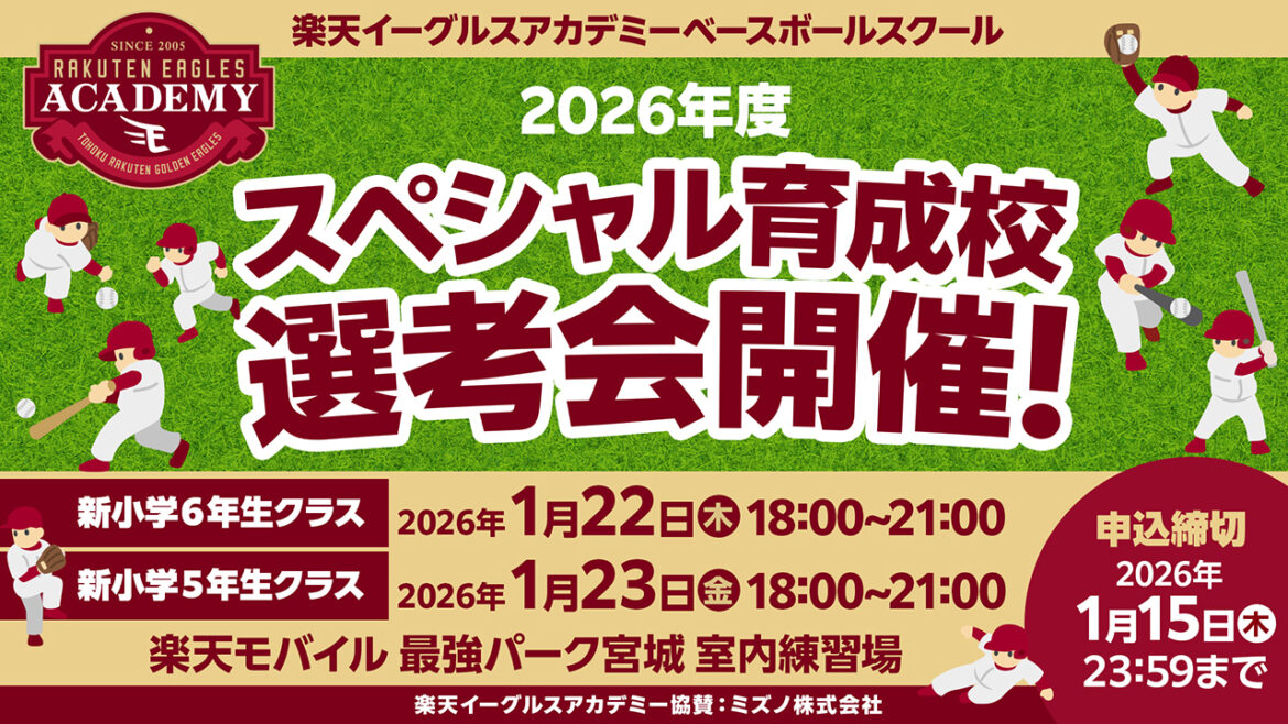 楽天イーグルスアカデミーベースボールスクール 2026年度 スペシャル育成校 選考会開催のお知らせ - 東北楽天ゴールデンイーグルス