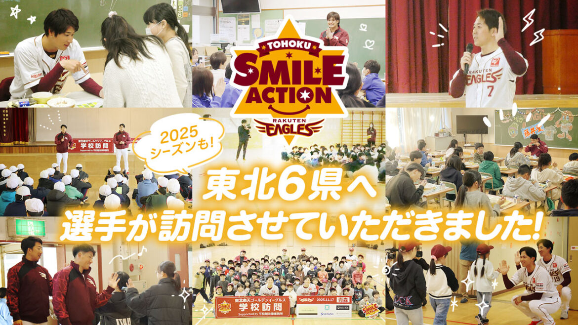 【TOHOKU SMILE ACTION】選手が東北6県を訪問しました! - 東北楽天ゴールデンイーグルス