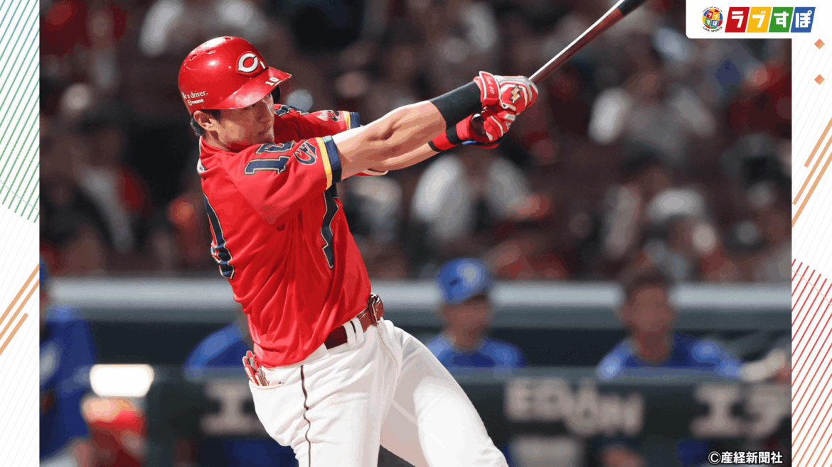 【広島カープ】怪我を越えて光る才能！ 視聴者が選ぶ「ホームランを期待している選手」とは！？ - ラブすぽ