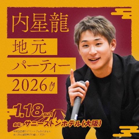 愛する地元・大阪で飛躍を誓うトークショー! 『内星龍 地元パーティー2026』チケット発売