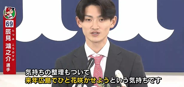 “盗塁が魅力” 現役ドラフトで楽天からカープへ 辰見鴻之介選手が入団会見 「広島でひと花咲かせる」