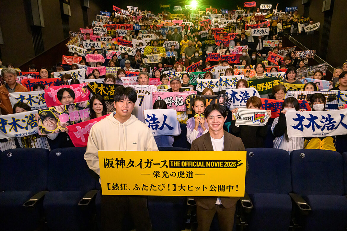 『阪神タイガース THE OFFICIAL MOVIE 2025 ―栄光の虎道（こどう）―』公開記念舞台挨拶