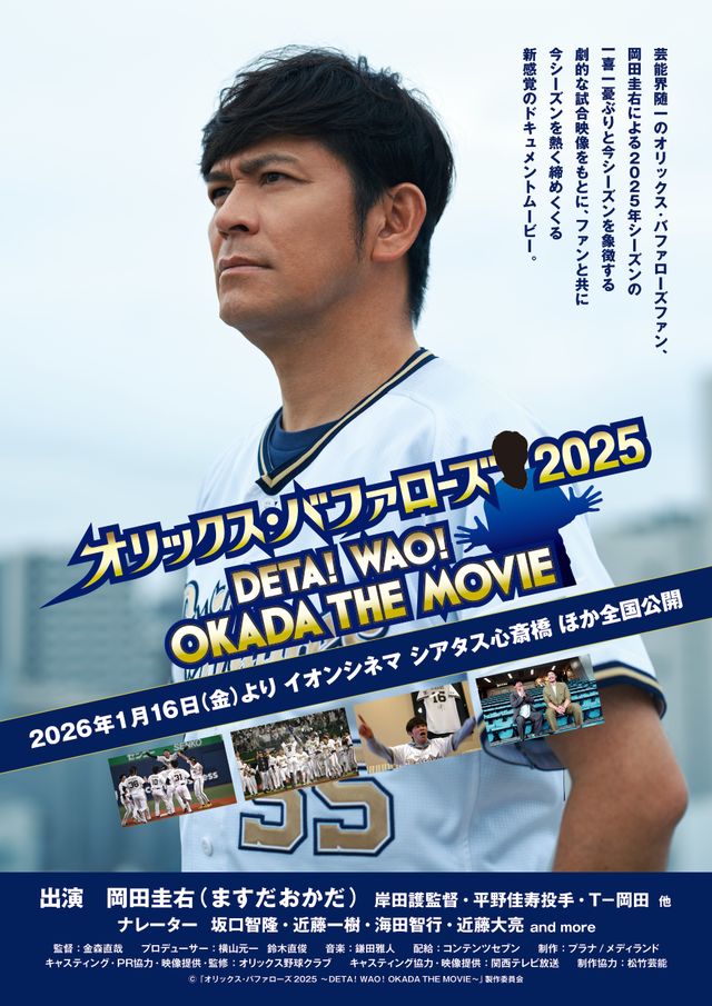 オリックス・バファローズ2025 ～DETA!WAO!OKADA THE MOVIE～
