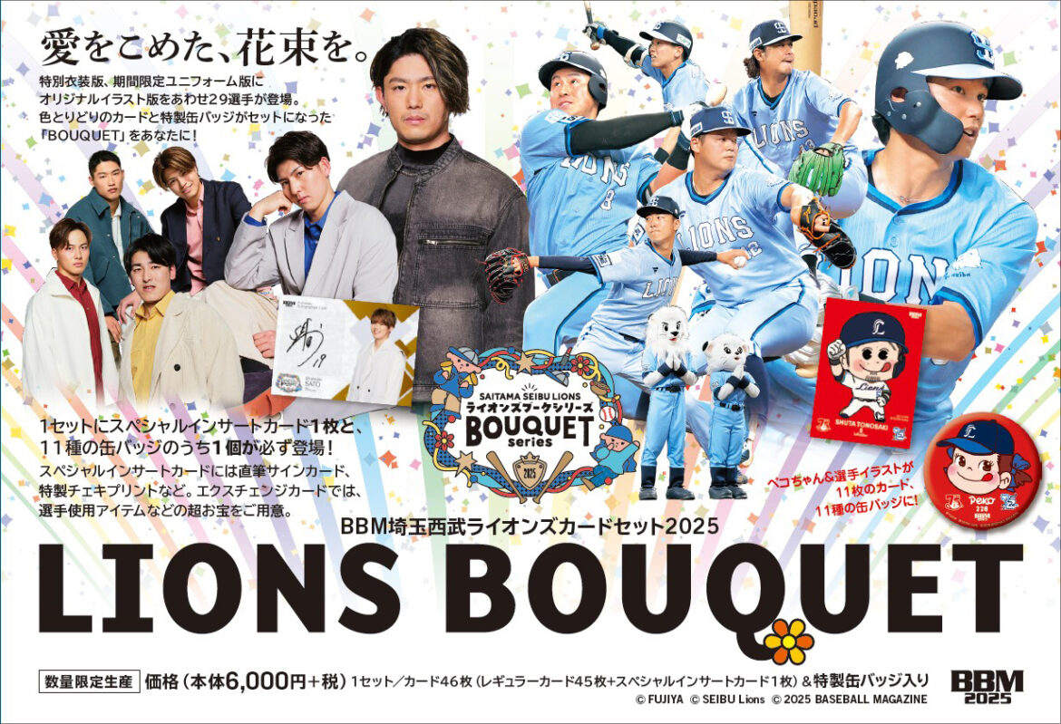 【新作情報】「BBM埼玉西武ライオンズカードセット2025 LIONS BOUQUET」特別衣装の選手カードと、イラスト缶バッジをお見逃しなく！ | BBMスポーツ