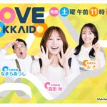 HTB「LOVE HOKKAIDO」