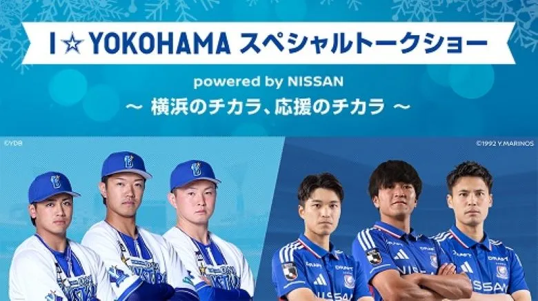 I☆YOKOHAMA スペシャルトークショー powered by NISSAN 〜 横浜のチカラ、応援のチカラ~を開催 | ニュース I☆YOKOHAMA スペシャルトークショー powered by NISSAN 〜 横浜のチカラ、応援のチカラ~を開催 | ニュース